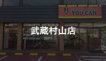 武蔵村山店ブログ