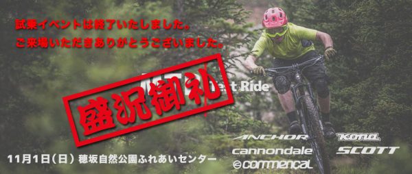 MTB Test Ride in 韮崎 (試乗車ラインナップ 更新 KONA,アンカー追加）サムネイル