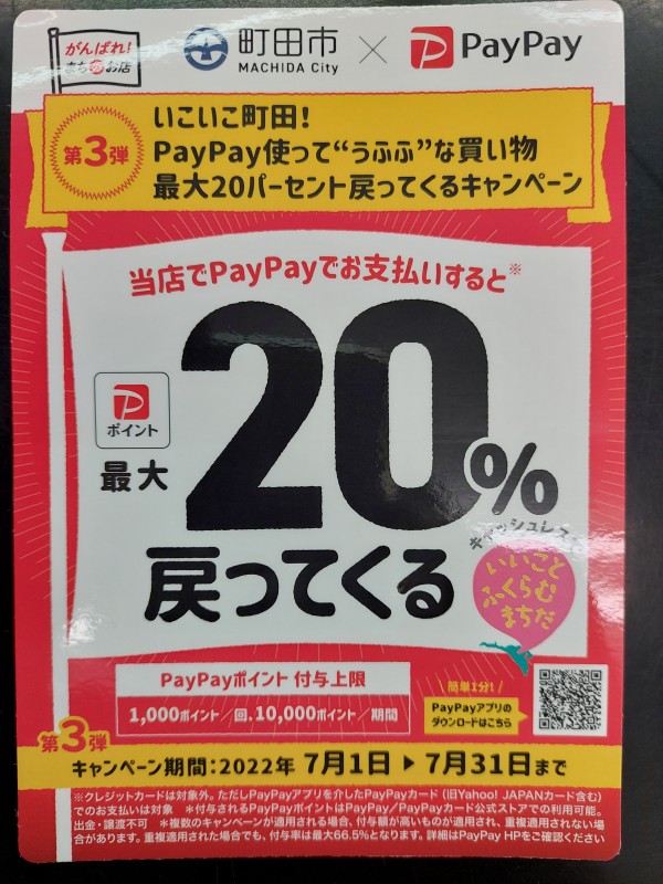 PayPayキャンペーン＠多摩境店サムネイル
