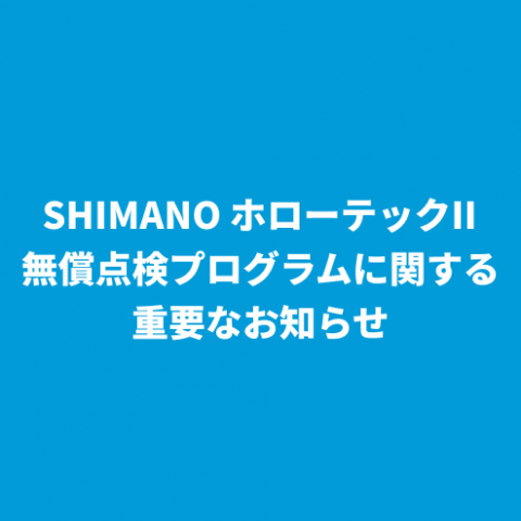 シマノ　クランク無料点検プログラムの重要なお知らせサムネイル
