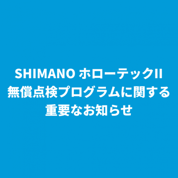 シマノ　クランク無料点検プログラムの重要なお知らせサムネイル