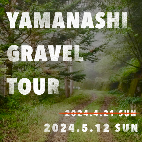 『YAMANASHI GRAVEL TOUR』2024年5月12日(日)開催サムネイル
